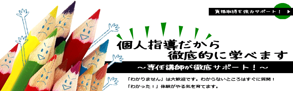 「個人指導」だから徹底的に学べます！